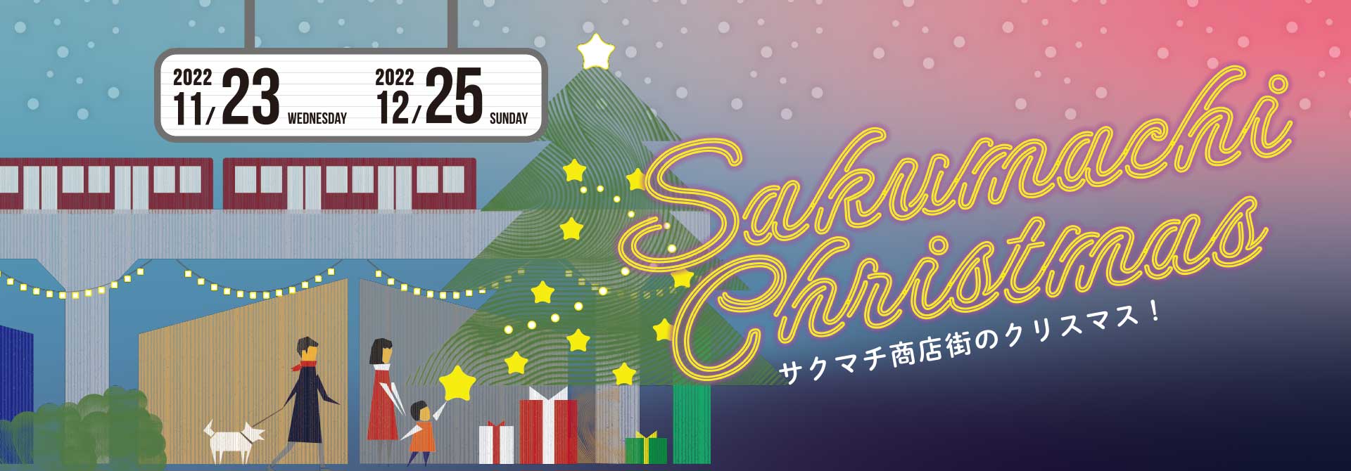 SAKUMACHI商店街のクリスマス！