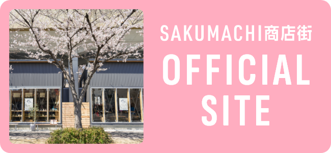 SAKUMACHI商店街OFFICIAL SITE