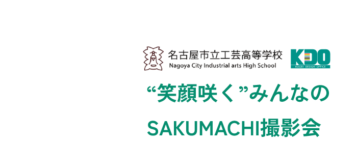 名古屋市立工芸高等学校プレゼンツ“笑顔咲く”みんなのSAKUMACHI撮影会